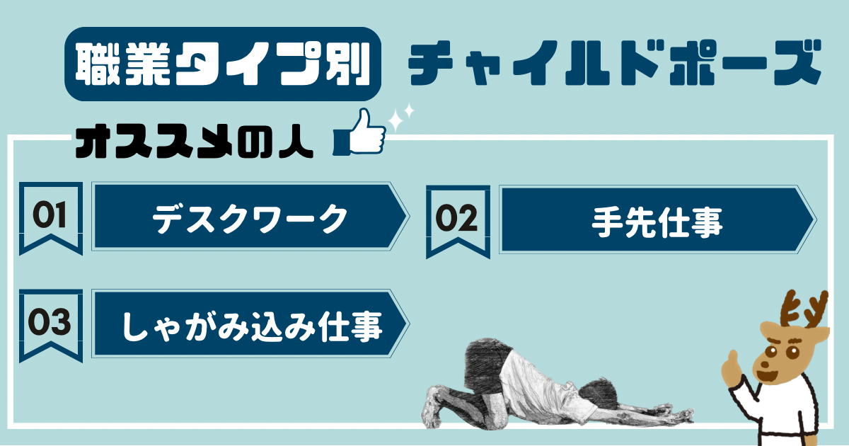 職業タイプ別　チャイルドポーズをオススメしたい人