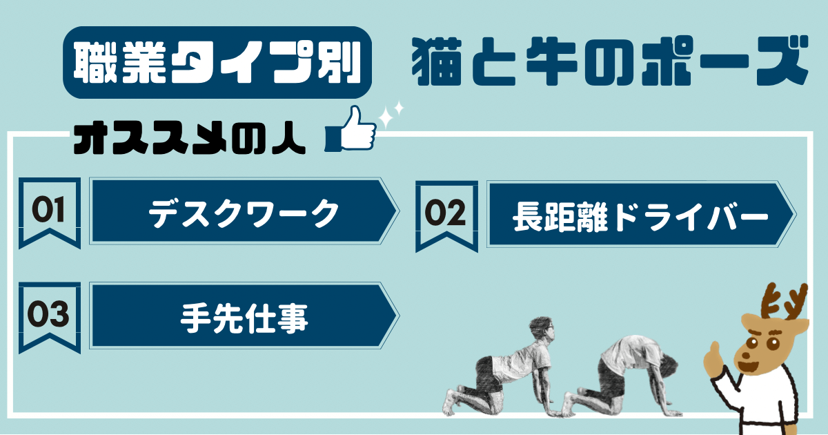 職場タイプ別　猫と牛のポーズをオススメしたい人