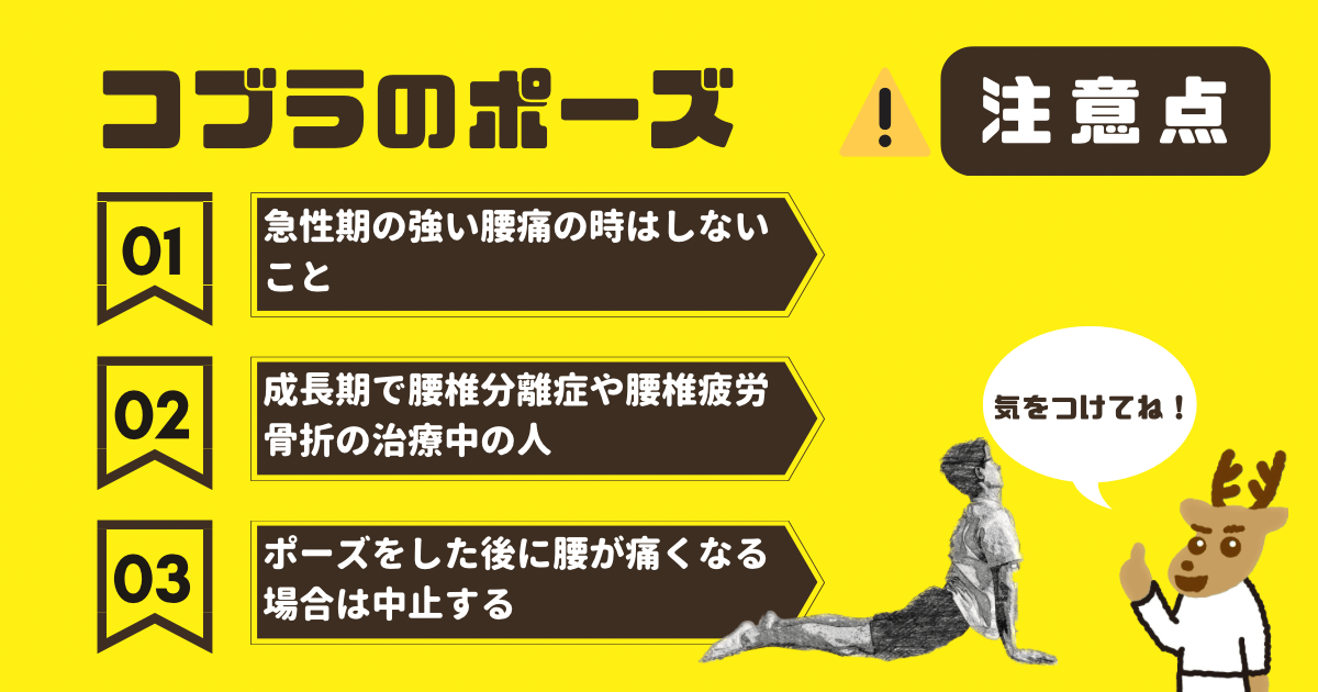 コブラのポーズの注意点