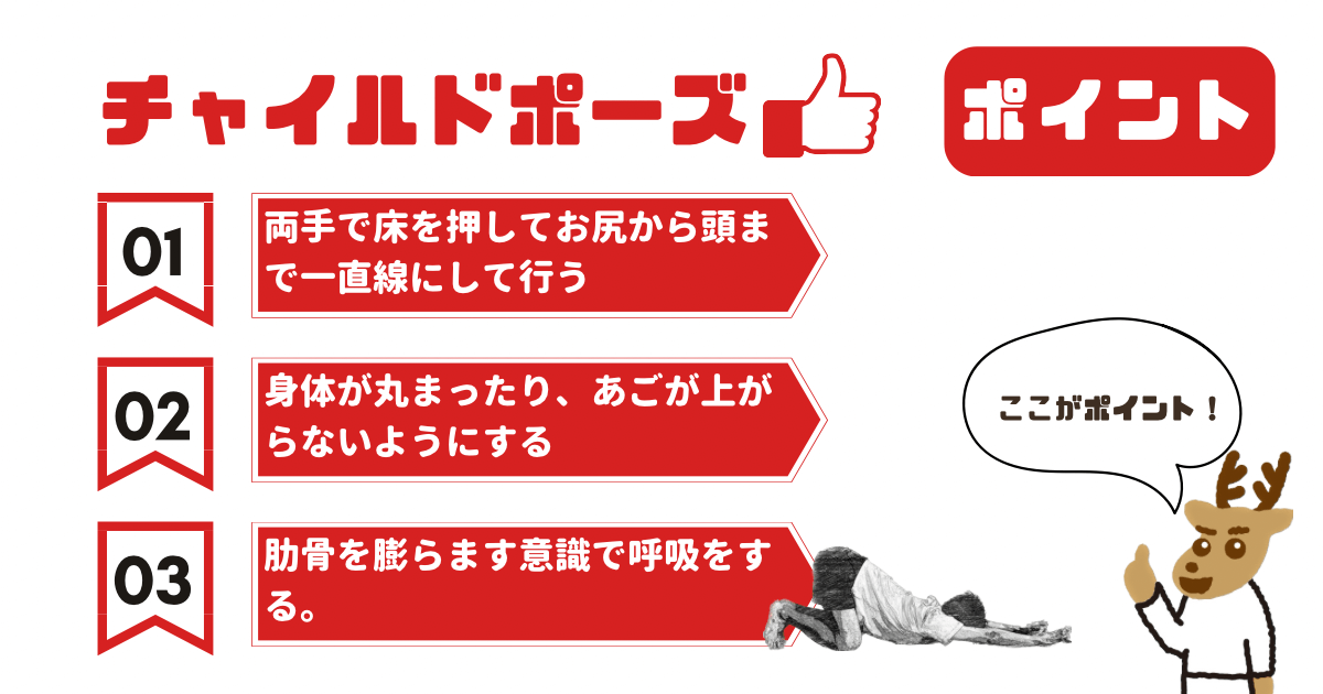 チャイルドポーズのポイント