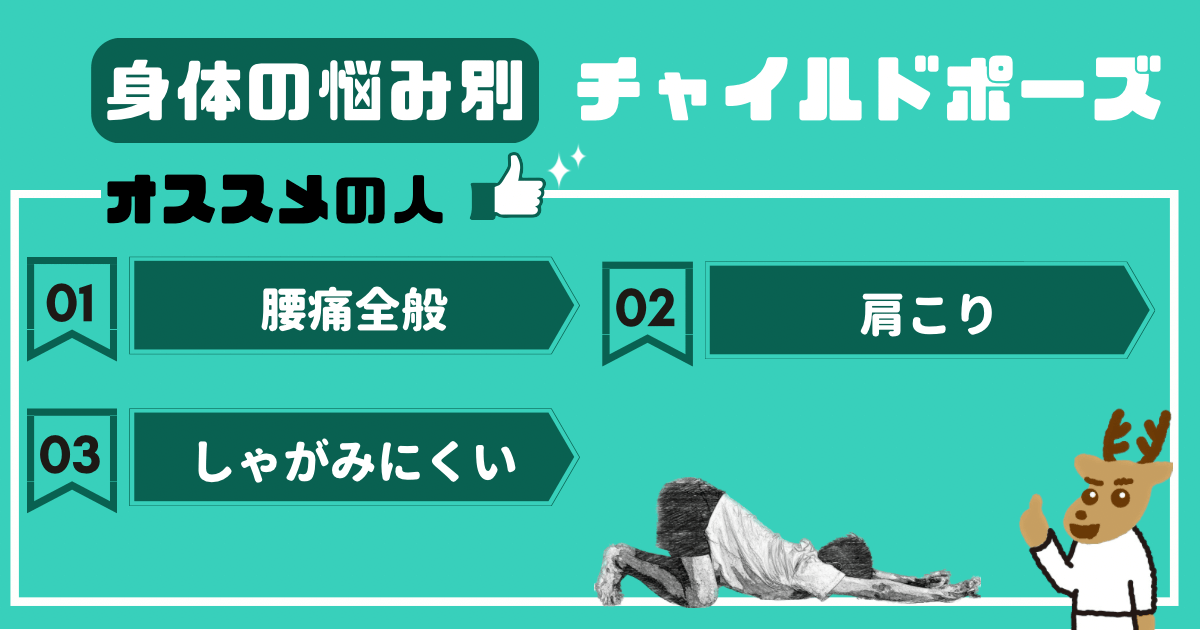 身体の悩み別　チャイルドポーズをオススメしたい人