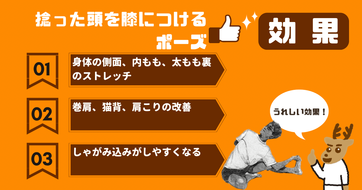 捻った頭を膝につけるポーズの効果