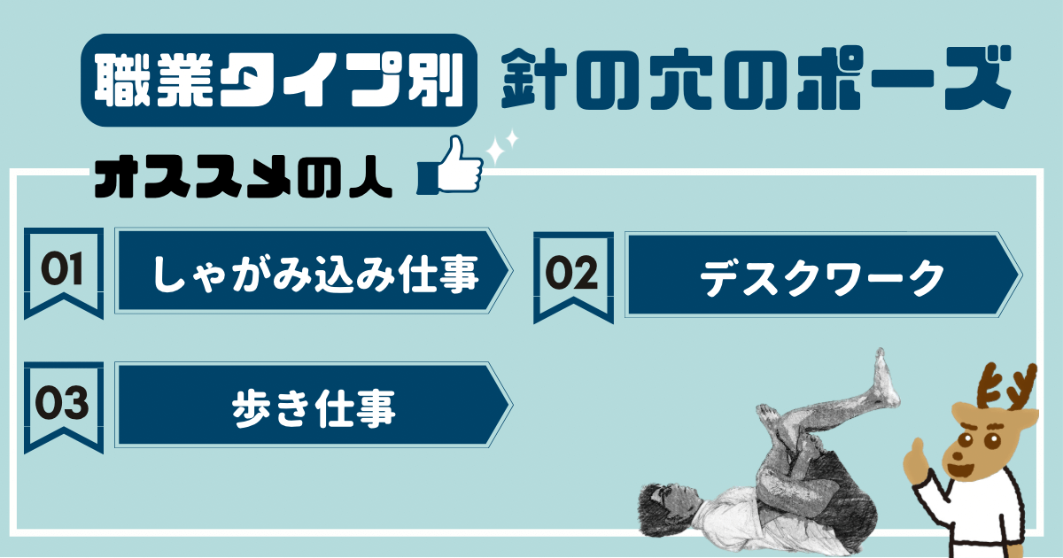 針の穴のポーズをオススメしたい人