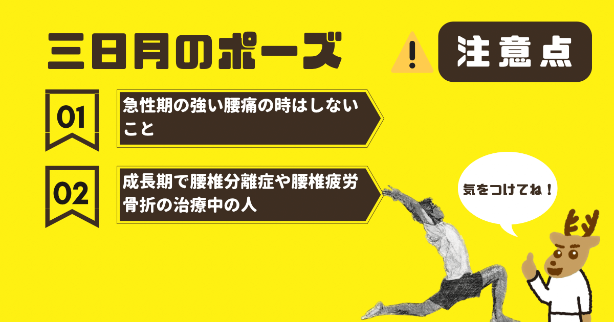 三日月のポーズの注意点