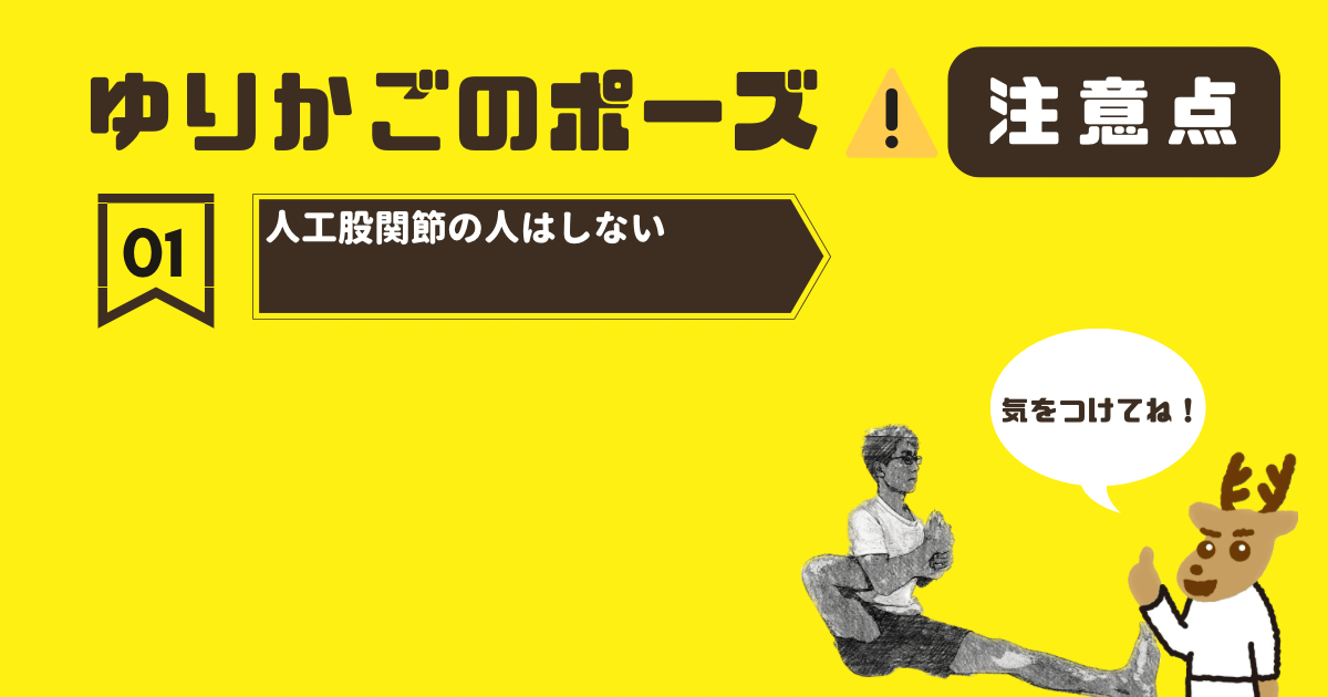 ゆりかごのポーズの注意点