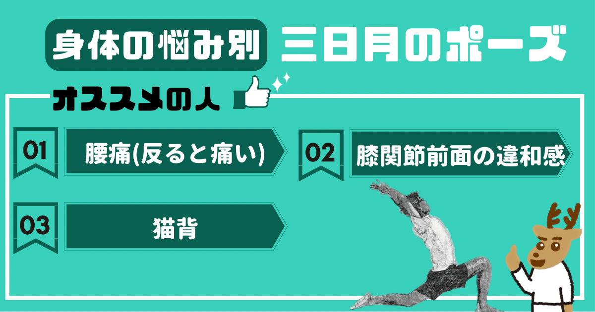 三日月のポーズをオススメしたい人