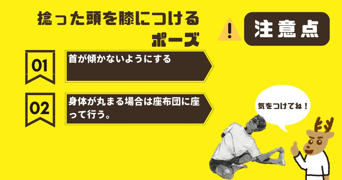 捻った頭を膝につけるポーズの注意点