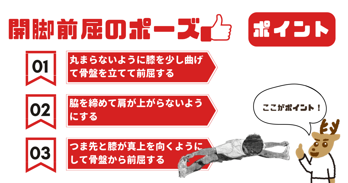 開脚前屈のポーズのポイント