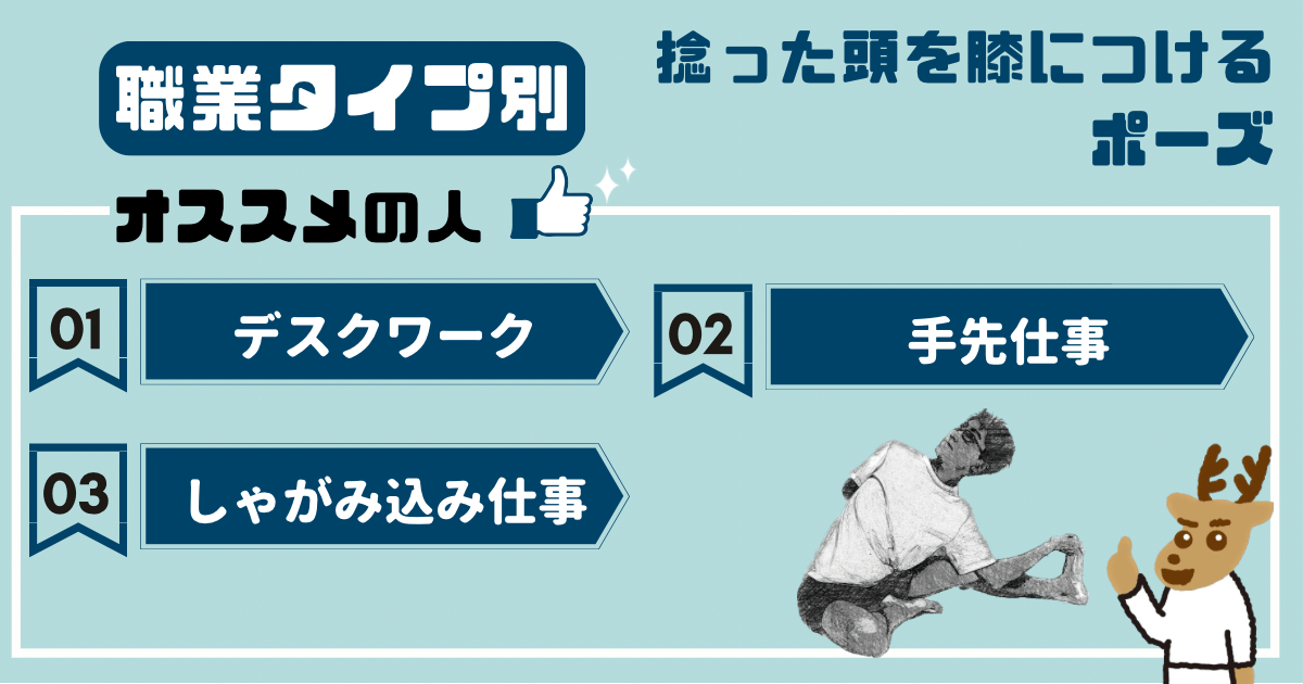 捻った頭を膝につけるポーズをオススメしたい人