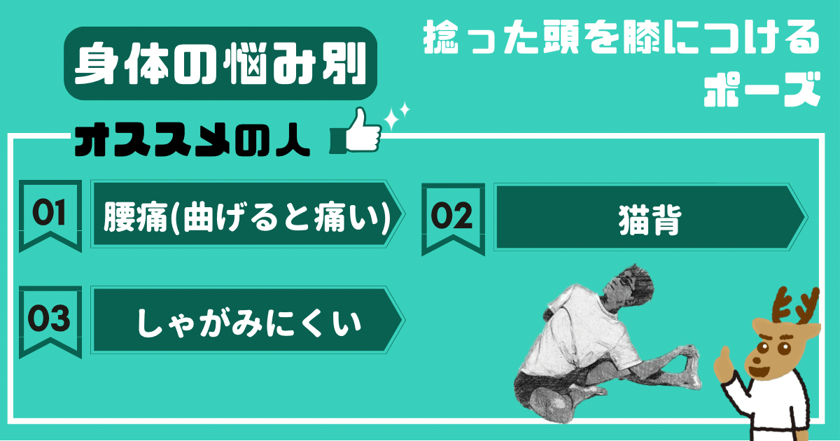 捻った頭を膝につけるポーズをオススメしたい人