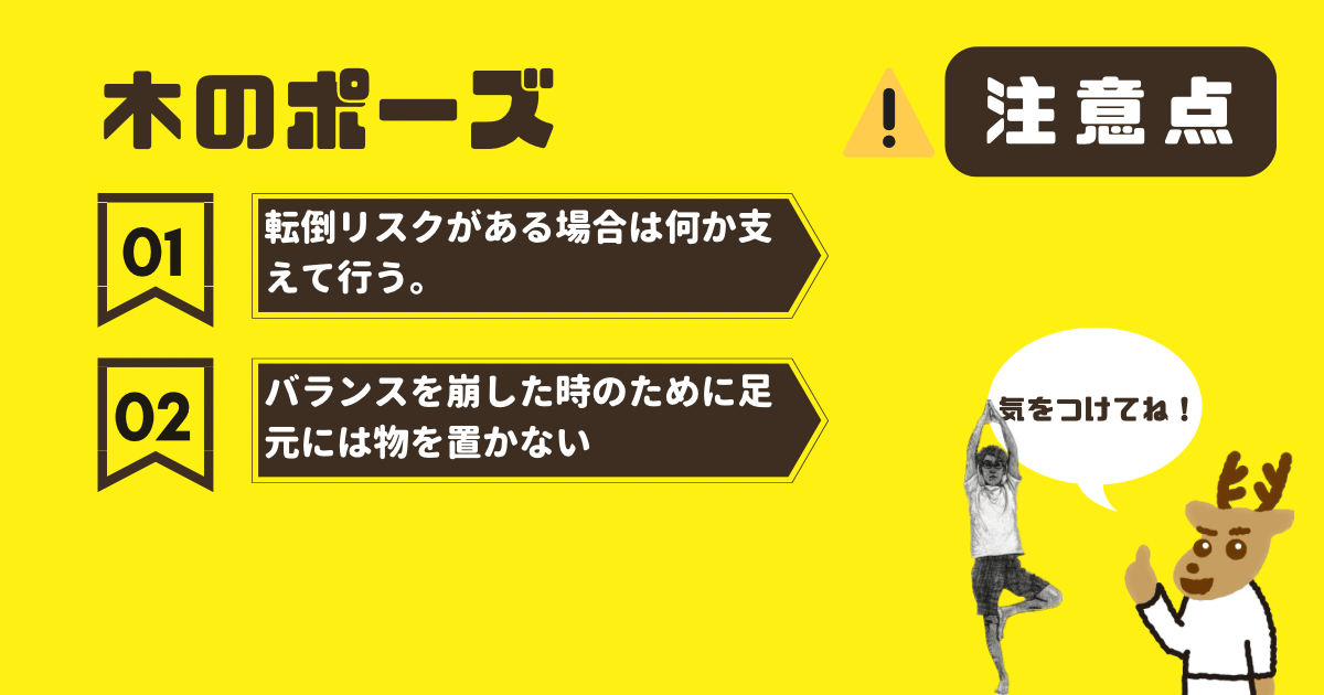 木のポーズの注意点