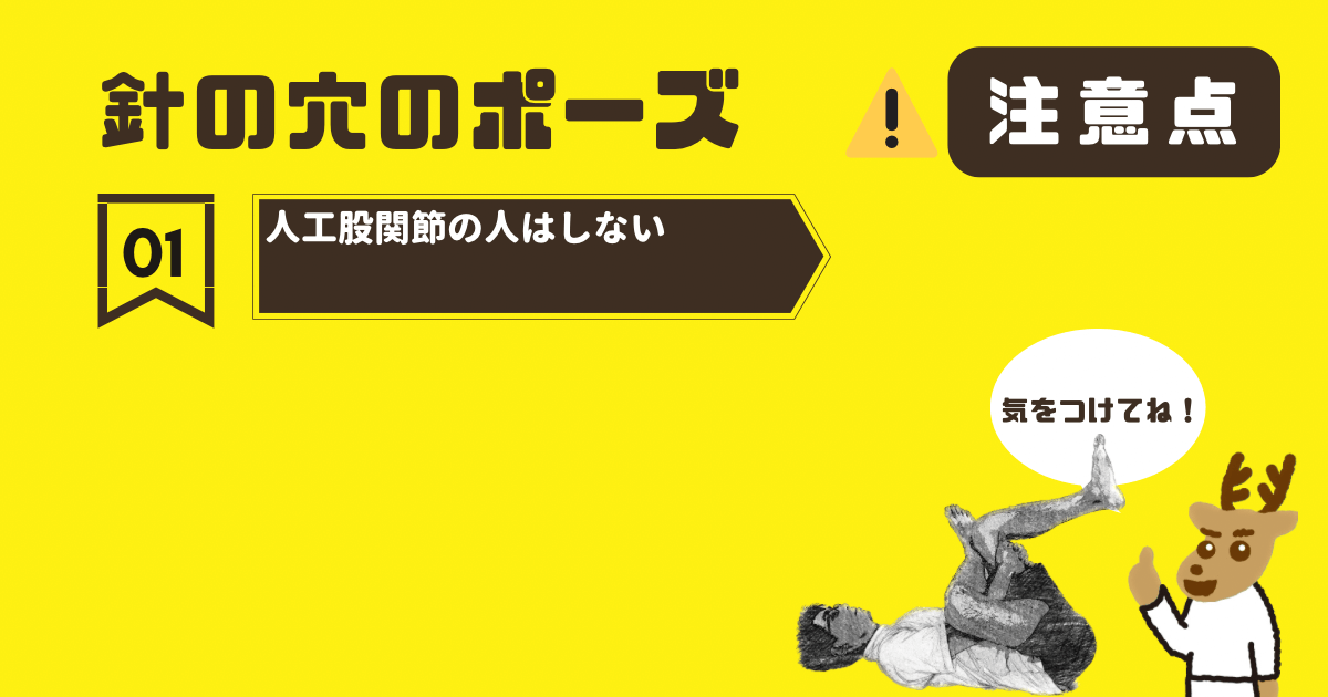 針の穴のポーズの注意点