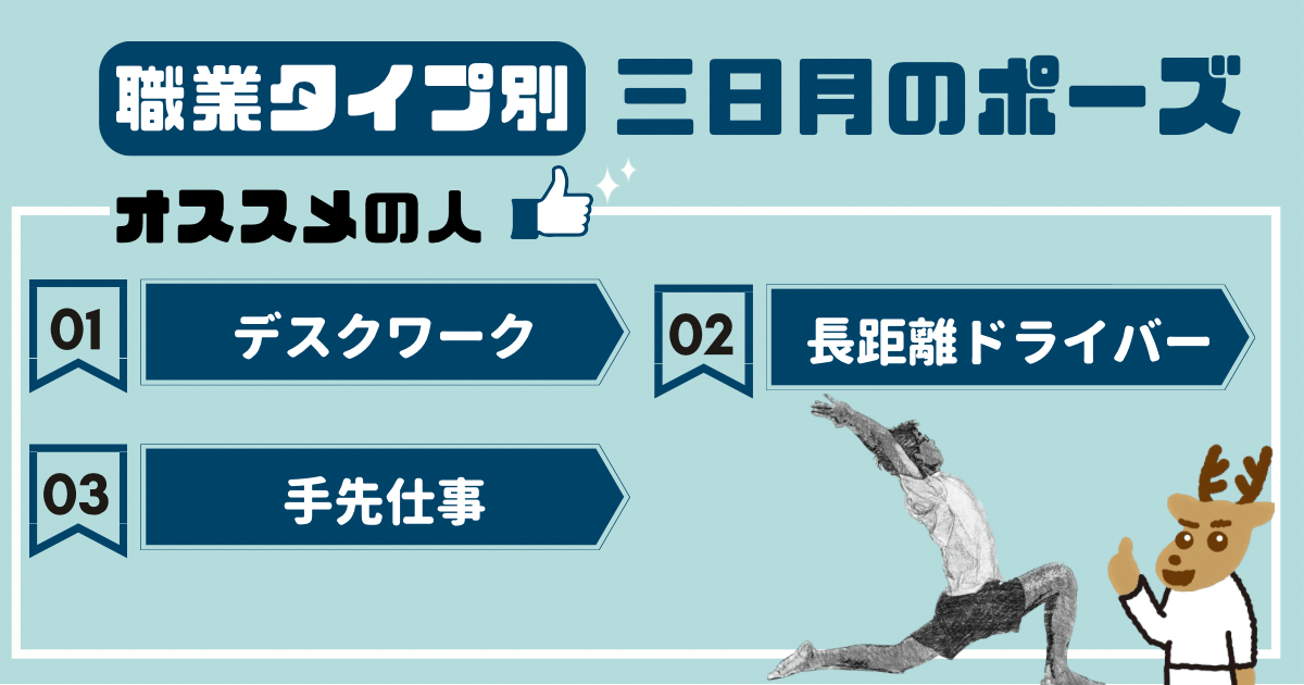 三日月のポーズをオススメしたい人