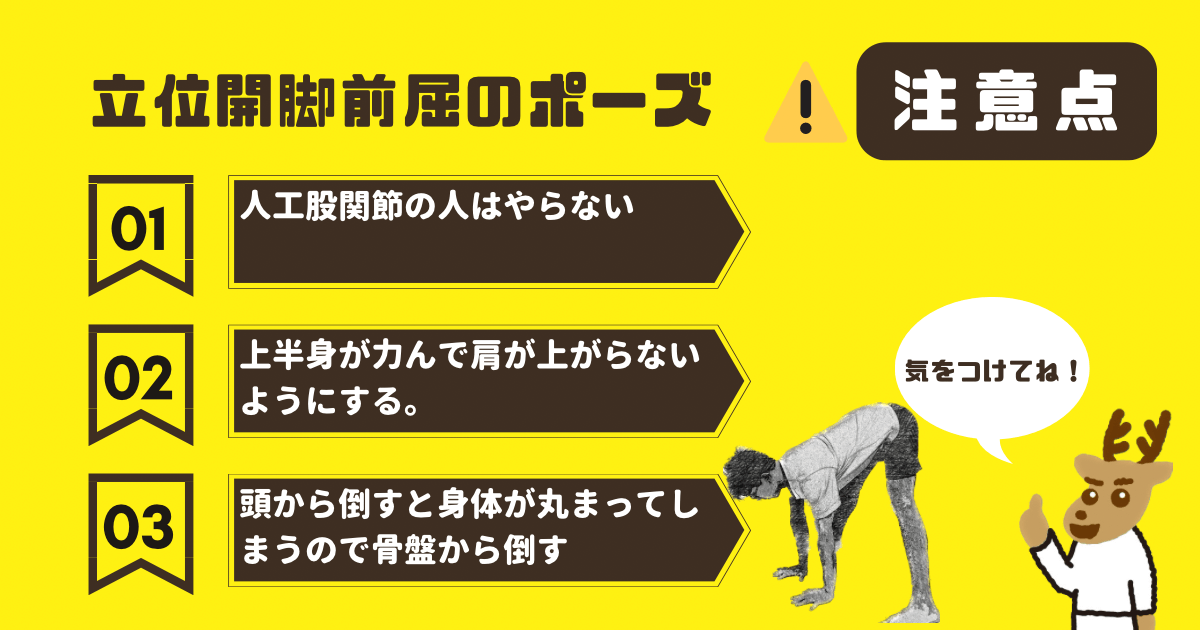 立位開脚前屈のポーズの注意点