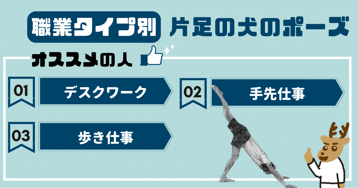 片足の犬のポーズをオススメしたい人