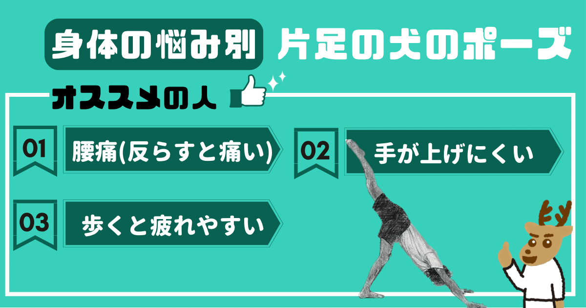 片足の犬のポーズをオススメしたい人