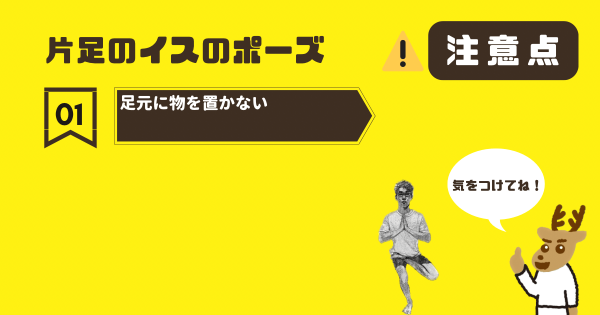 片足のイスのポーズの注意点