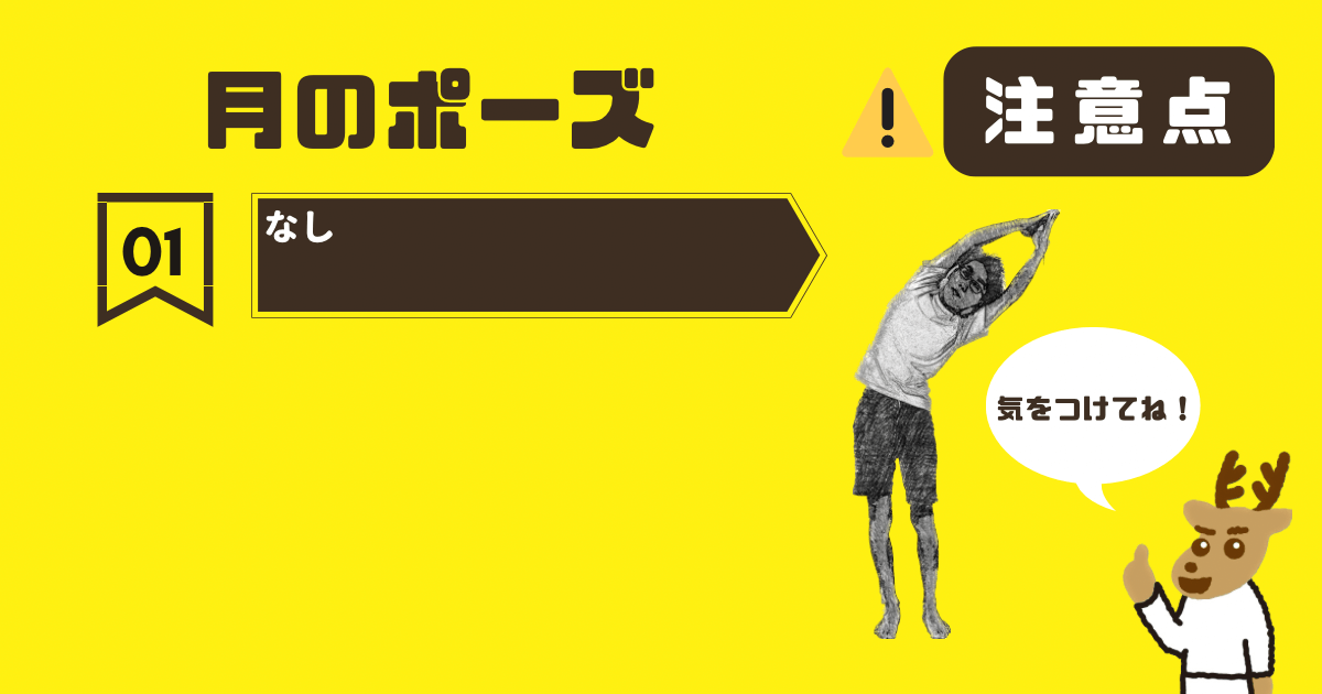 月のポーズの注意点