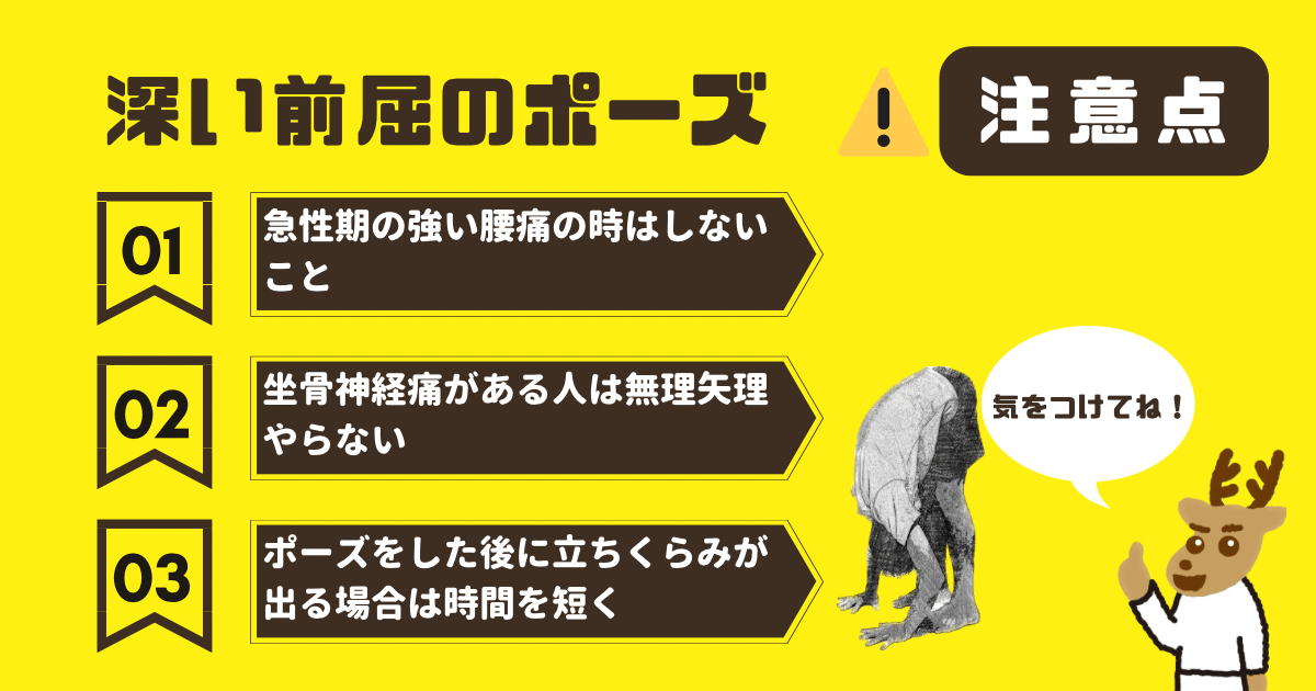 深い前屈のポーズの注意点