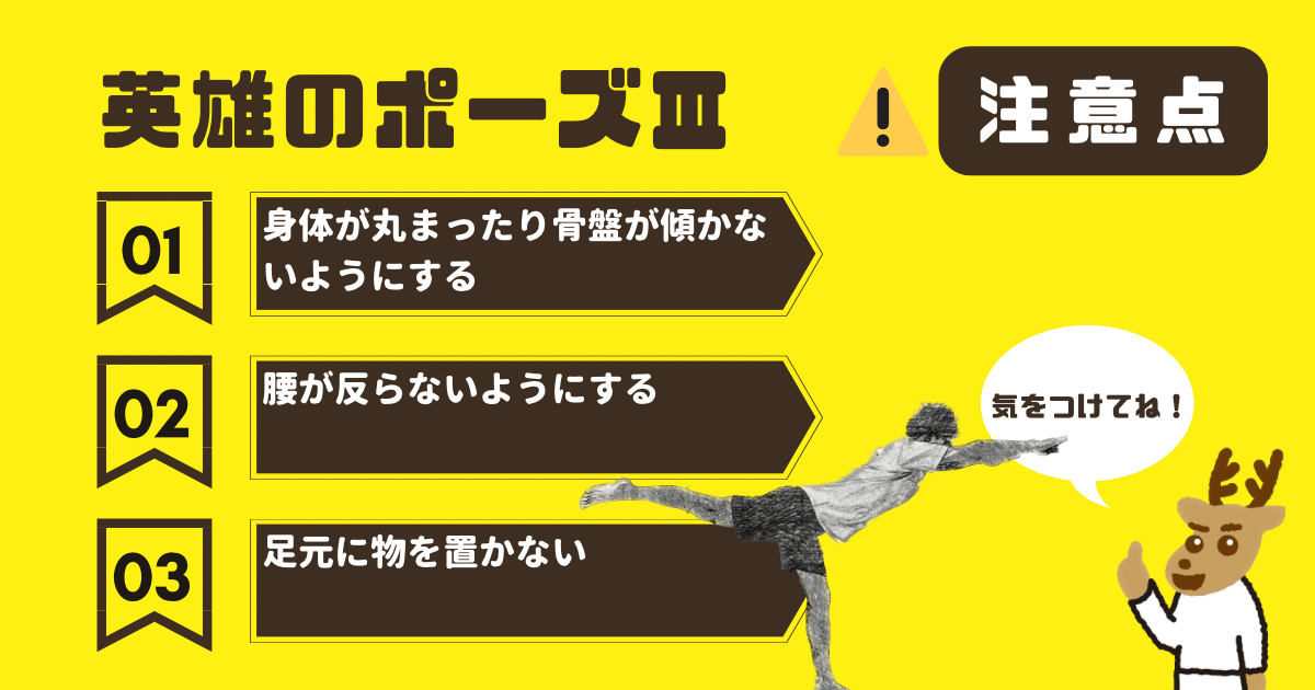 英雄のポーズⅢの注意点