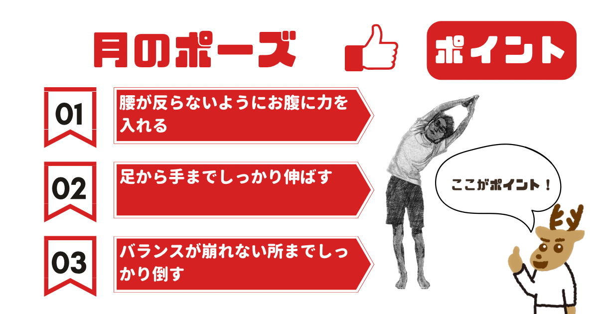 月のポーズのポイント