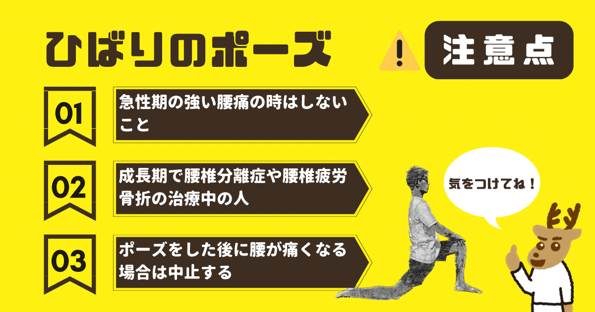 ひばりのポーズの注意点