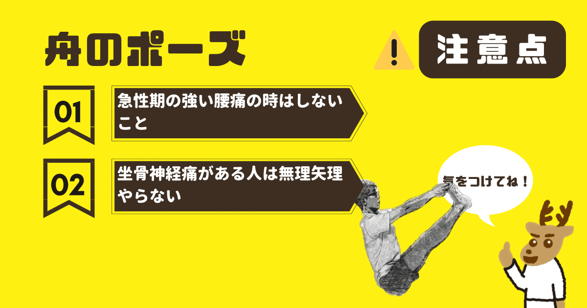 舟のポーズの注意点