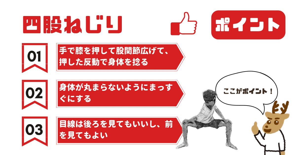 四股ねじりのポイント