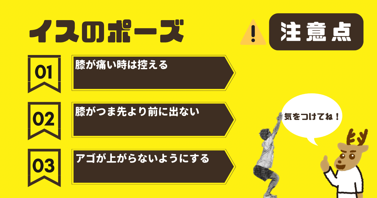 イスのポーズの注意点