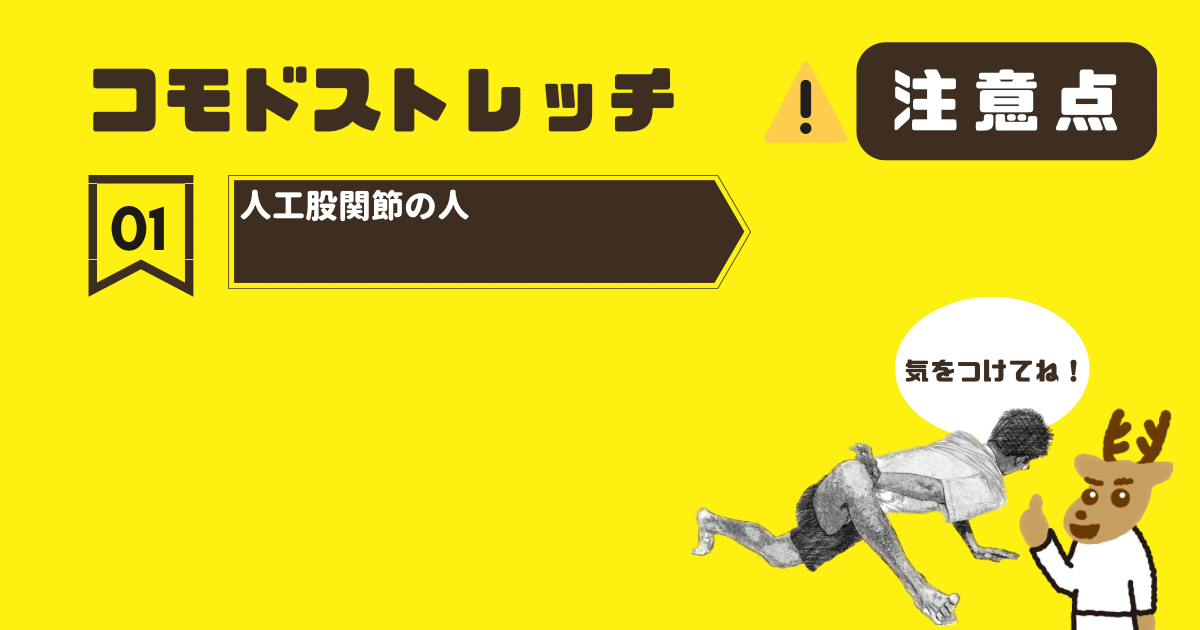 コモドストレッチの注意点