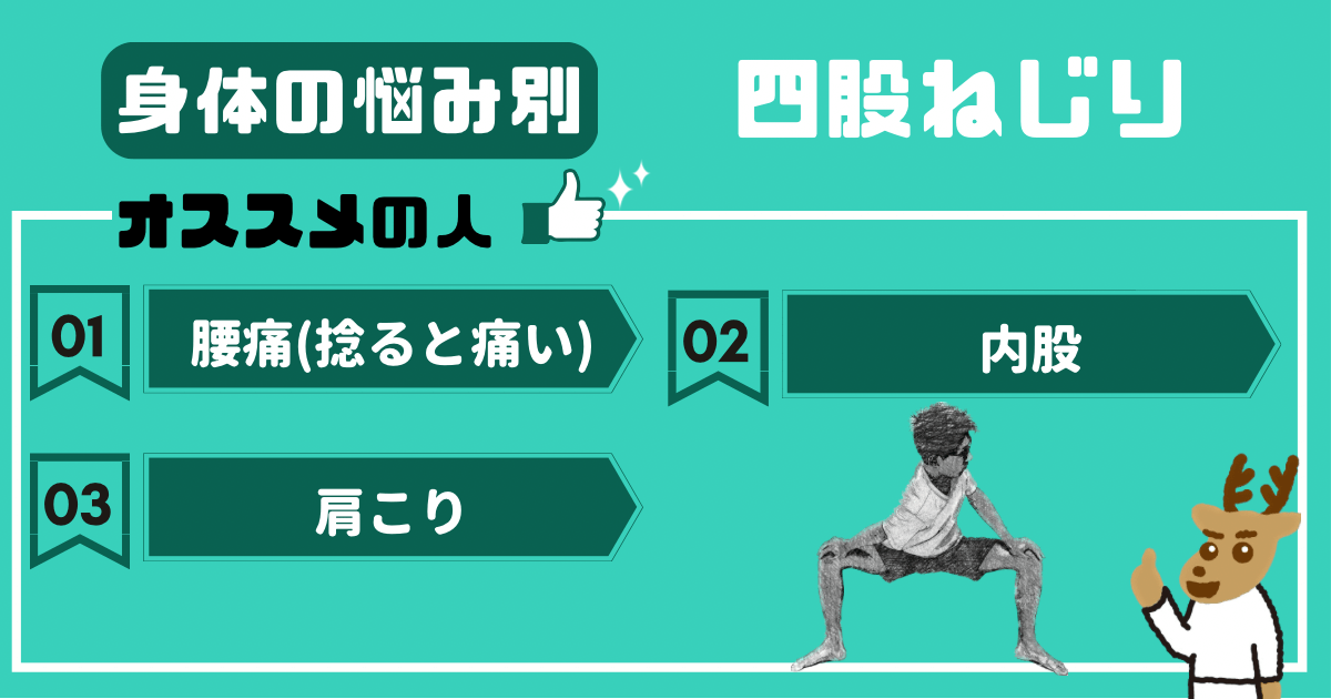 四股ねじりをオススメしたい人