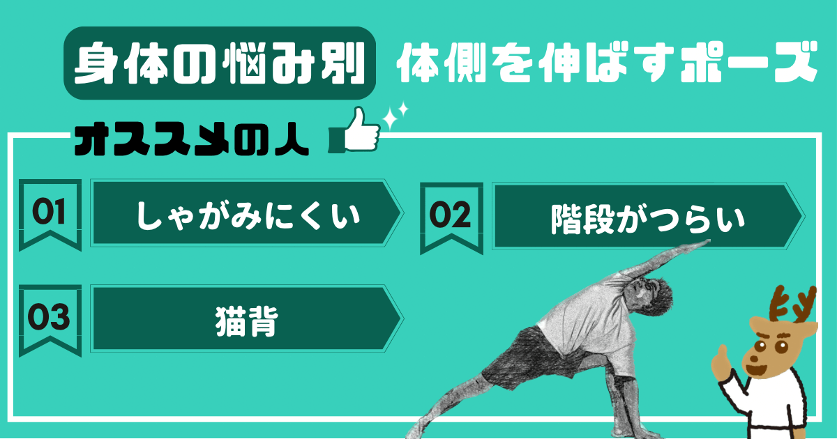 体側を伸ばすポーズをオススメしたい人