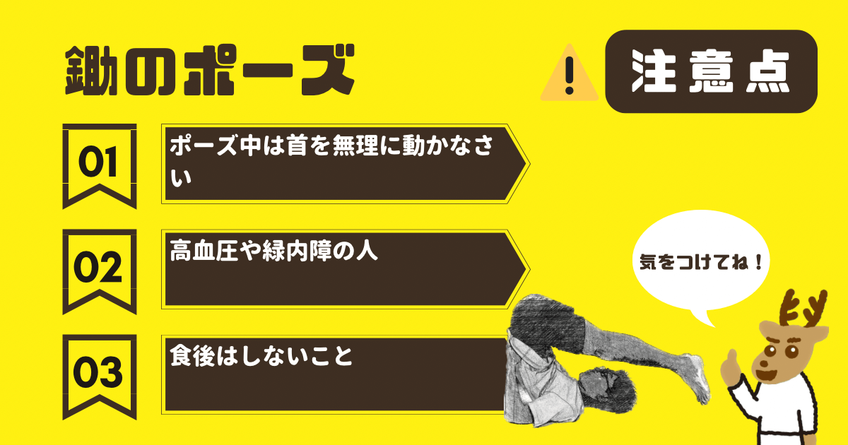 鋤のポーズの注意点