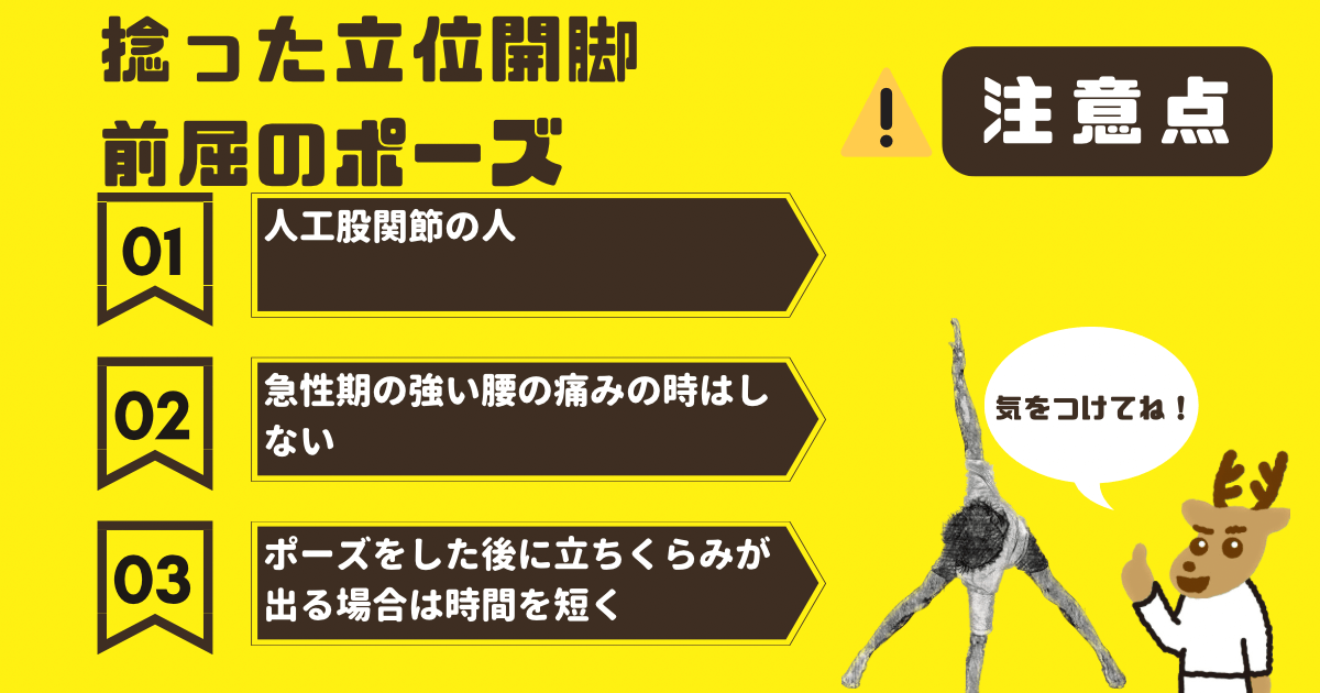 捻った立位開脚前屈のポーズの注意点