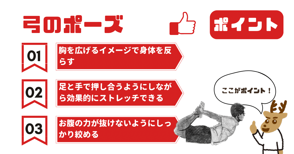 弓のポーズのポイント