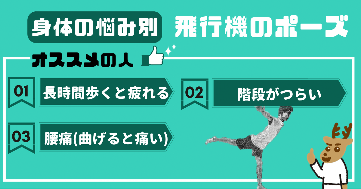 飛行機のポーズをオススメしたい人