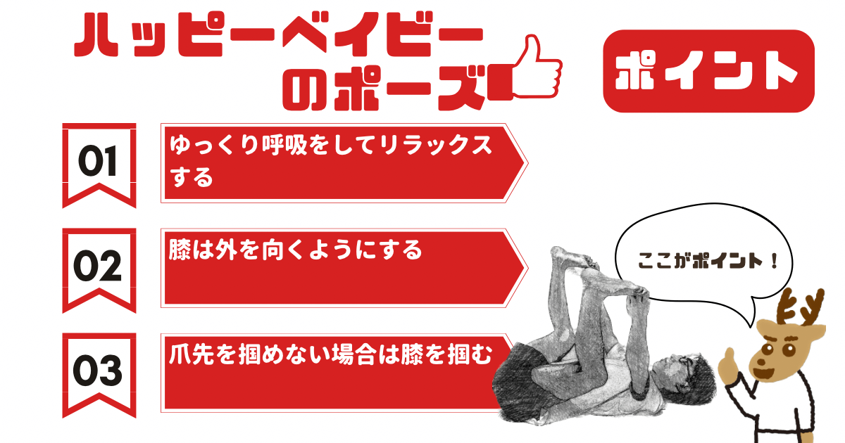 ハッピーベイビーのポーズのポイント