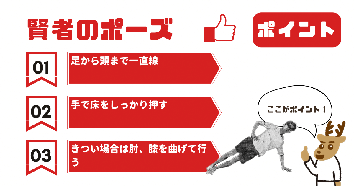 賢者のポーズのポイント