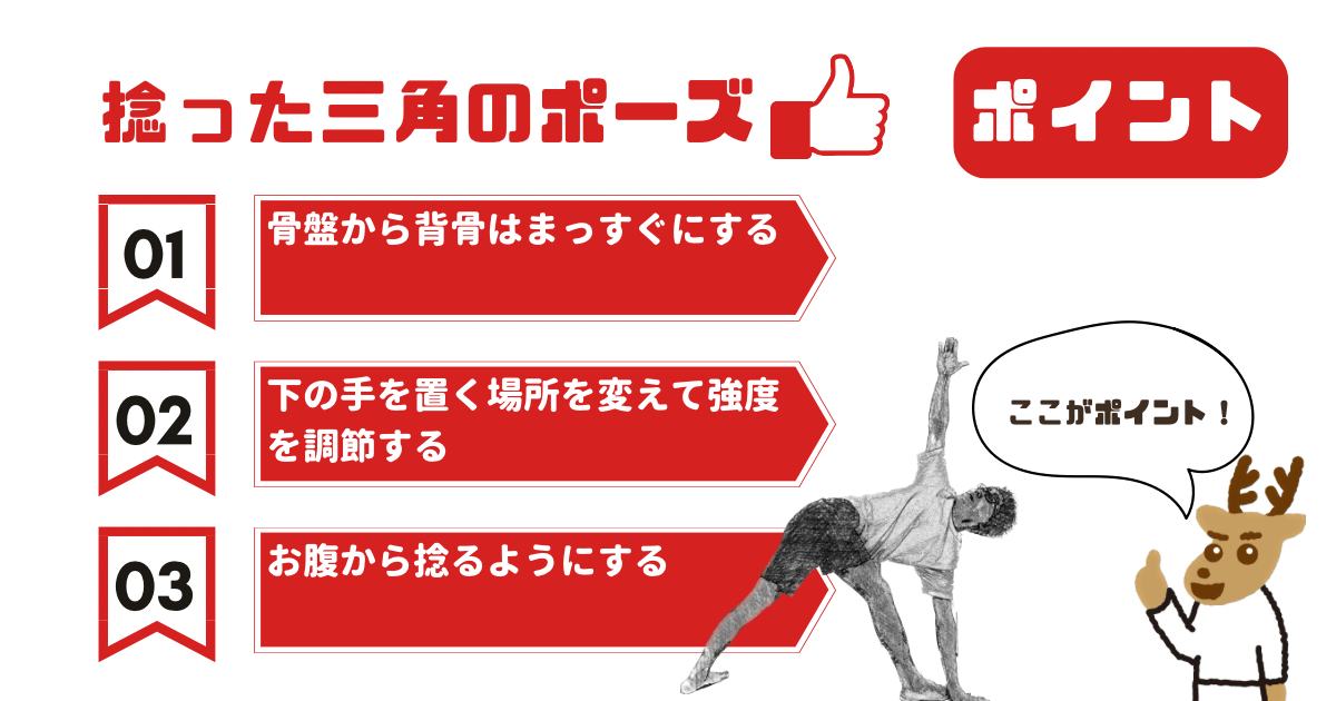 捻った三角のポーズのポイント