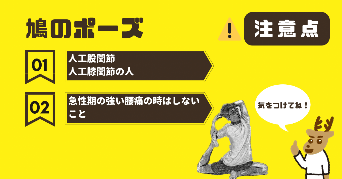 鳩のポーズの注意点