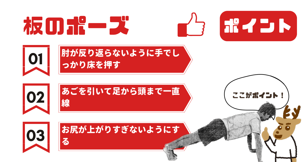 板のポーズのポイント