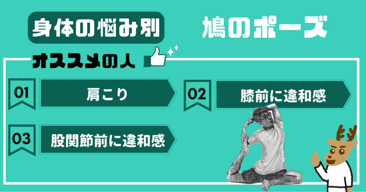 鳩のポーズをオススメしたい人