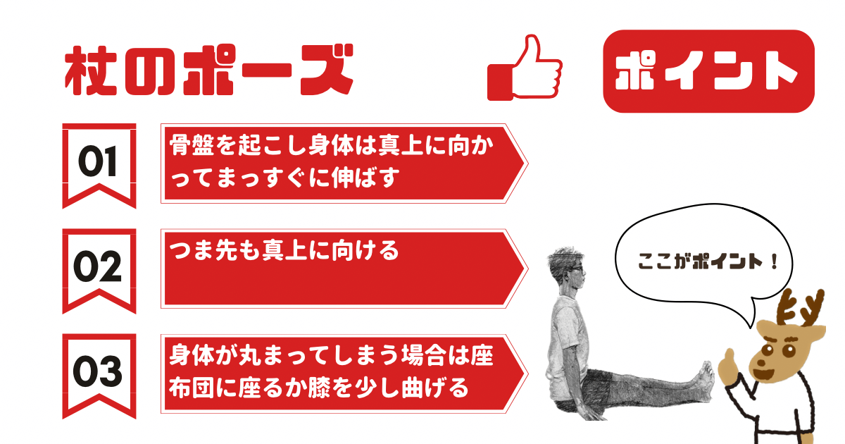 杖のポーズのポイント