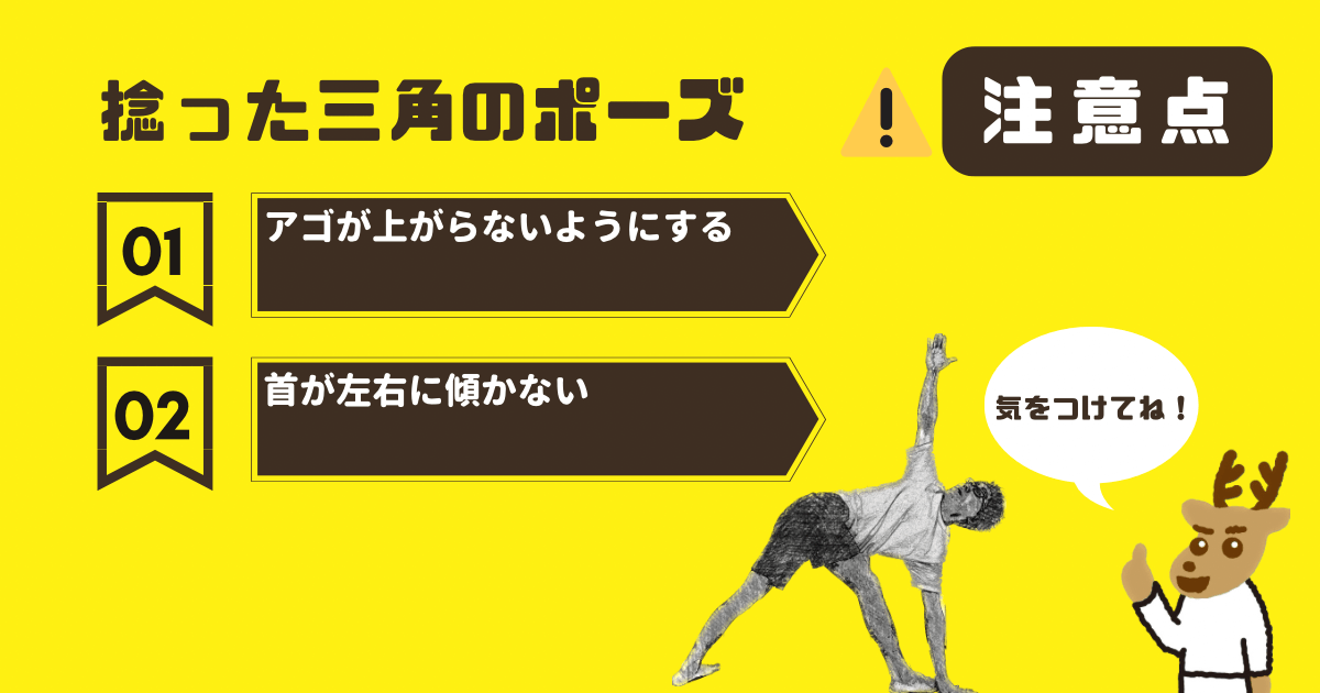 捻った三角のポーズの注意点