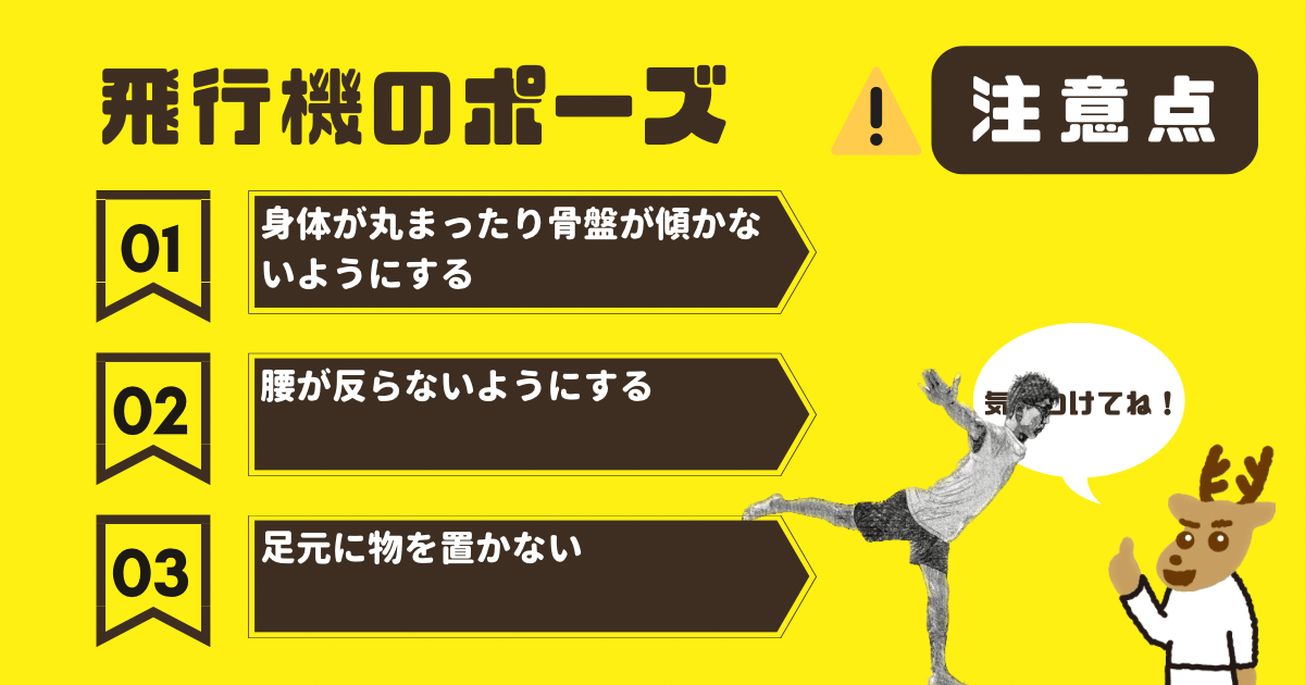 飛行機のポーズの注意点