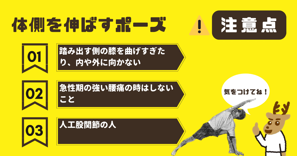 体側を伸ばすポーズの注意点