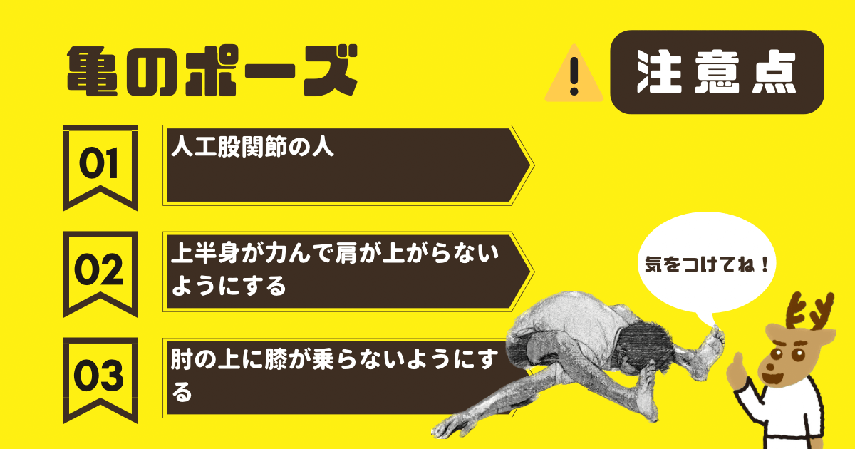 亀のポーズの注意点