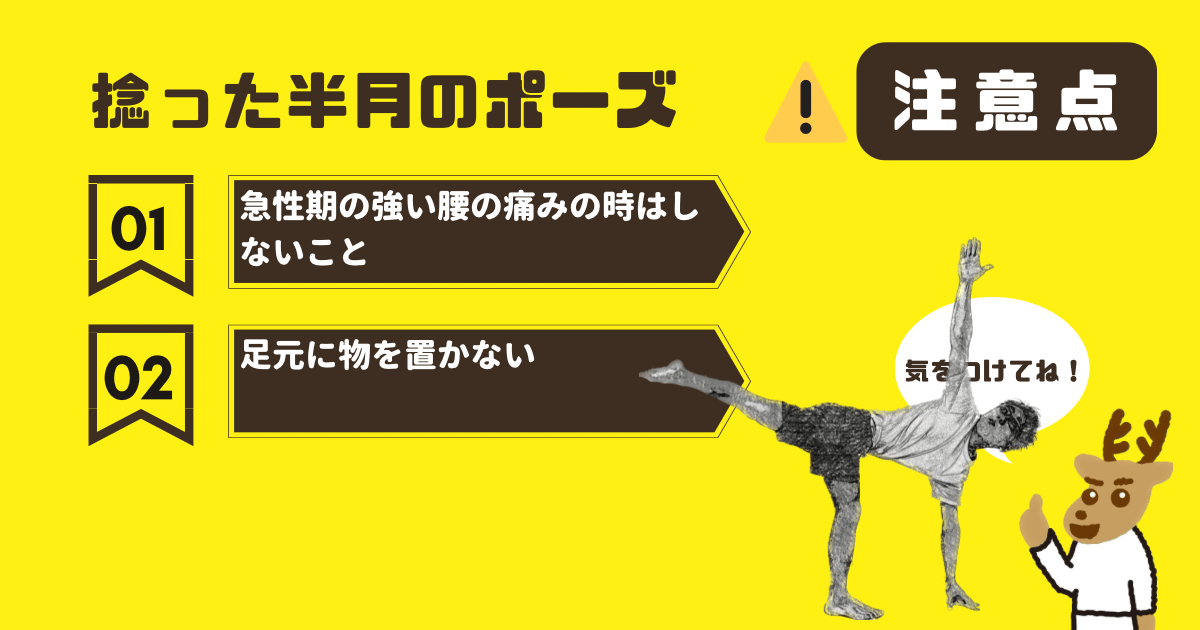 捻った半月のポーズの注意点