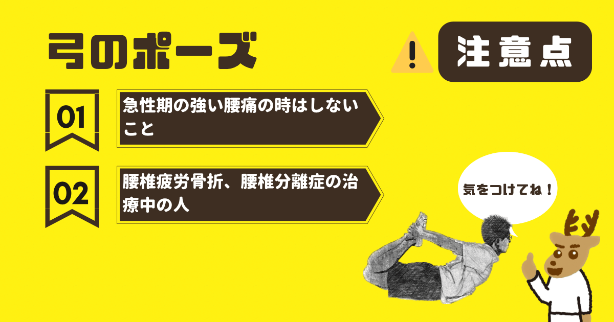 弓のポーズの注意点