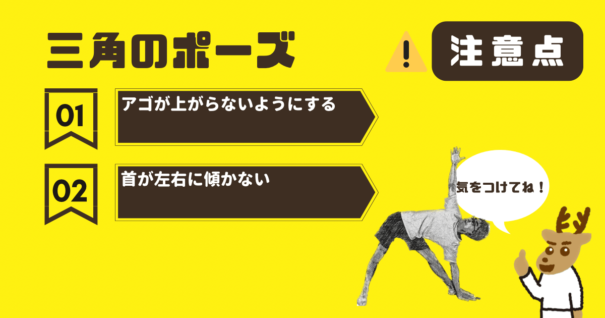 三角のポーズの注意点